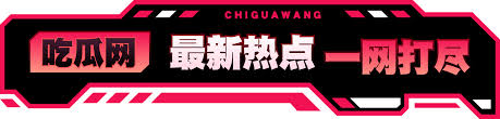 51吃瓜视频在线观看_最新热点瓜料合集_全网吃瓜第一站