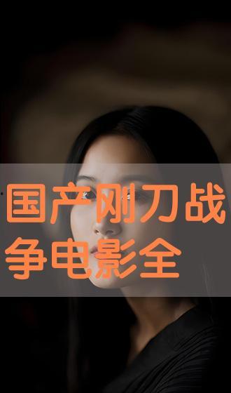 国产视频大全,精彩纷呈,尽览中国影视魅力 第2张 国产视频大全,精彩纷呈,尽览中国影视魅力 第2张